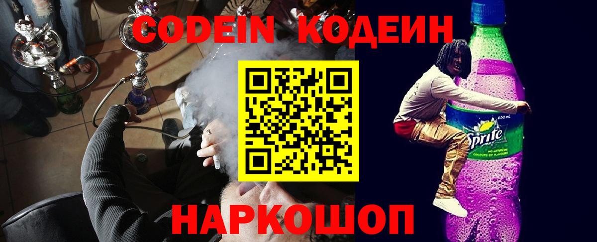 Прокопьевск  Codein Purple Drank  Вход с VPN  Codein Purple Drank 